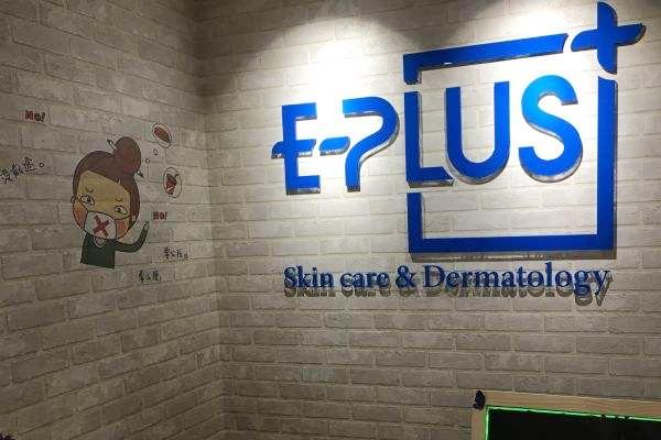 E-plus皮肤管理加盟流程