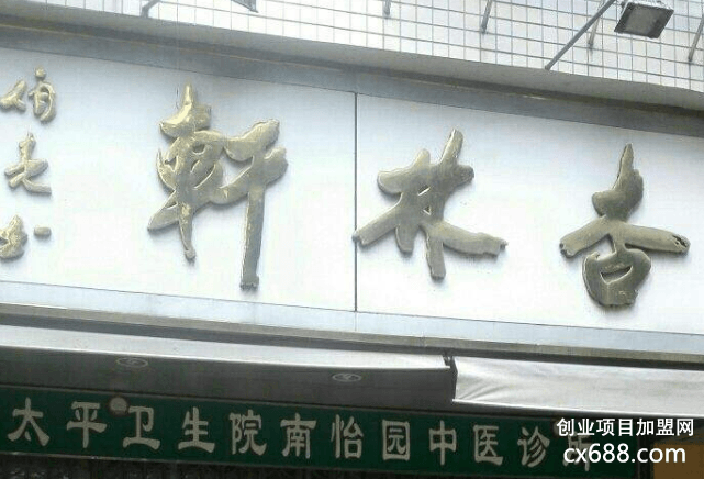 杏林轩养生馆