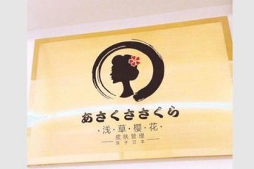 浅草樱花日式皮肤管理门店图片1