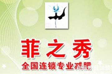 菲之秀减肥加盟成本条件