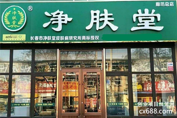 净肤堂加盟成本和条件