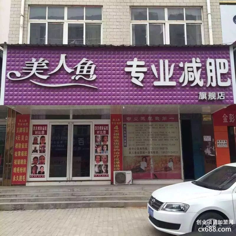 美人鱼减肥加盟费用和加盟条件