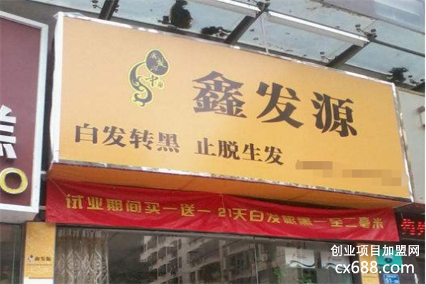 鑫发源养发加盟费用和加盟条件