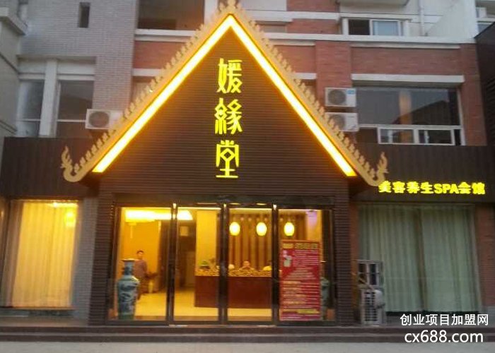 媛缘堂养生馆门店图片1