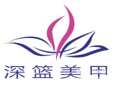 深篮美甲加盟logo
