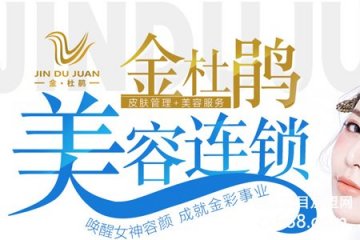 加盟金杜鹃美容会有哪些支持呢