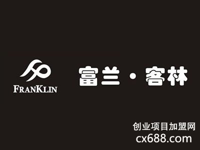 富兰克林加盟 加盟费用