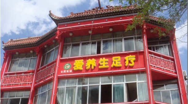 爱养生足疗门店图片1