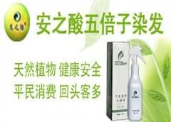 加盟安之酸五倍子养发总部会有哪些扶持?