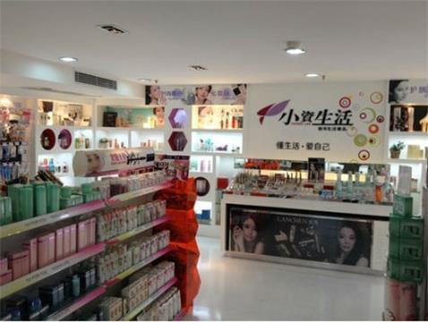加盟小资生活化妆品