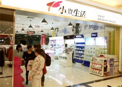 加盟小资生活化妆品