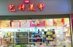 艺轩美甲门店图片1