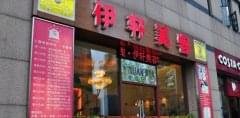 伊轩美容门店图片1