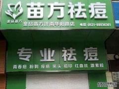 苗方祛痘加盟优势有哪些 加盟费多少钱