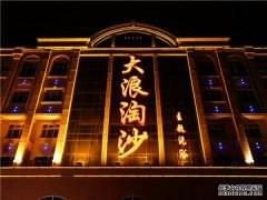 大浪淘沙洗浴加盟费用及流程