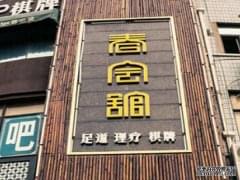 春会馆加盟费用多少钱 怎么加盟