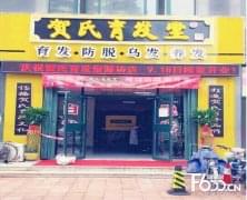 贺氏育发堂加盟费多不多 加盟怎么样