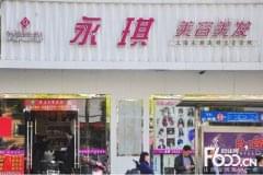 永琪美容美发加盟需要多少钱