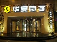华夏良子足浴加盟费用及条件