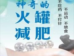 拔火罐减肥加盟费用及条件