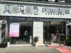阿玛尼美容美发加盟费用及加盟条件