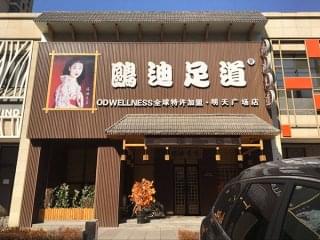 欧迪足道加盟评估