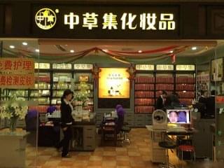 中草集化妆品加盟评估
