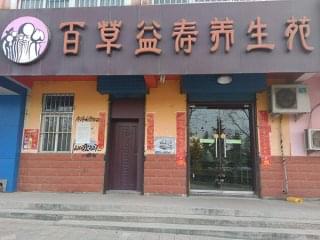 百草益寿养生堂加盟评估