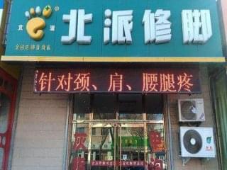 北派修脚加盟优势及费用