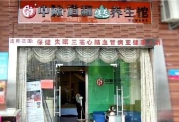 中脉道和养生馆门店图片1