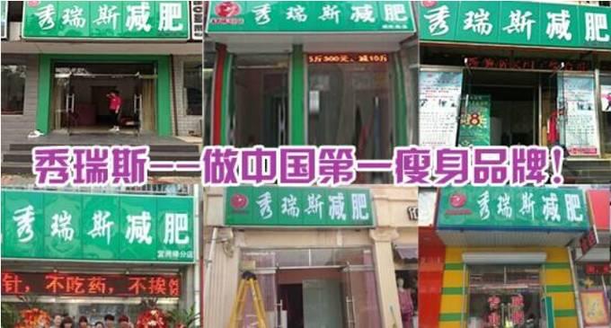 秀瑞斯减肥加盟