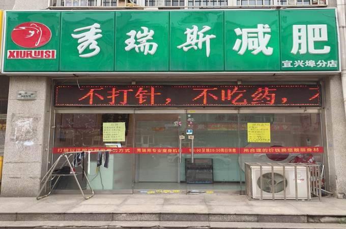 秀瑞斯减肥加盟