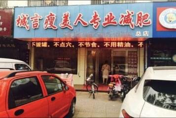 瘦美人减肥门店图片1