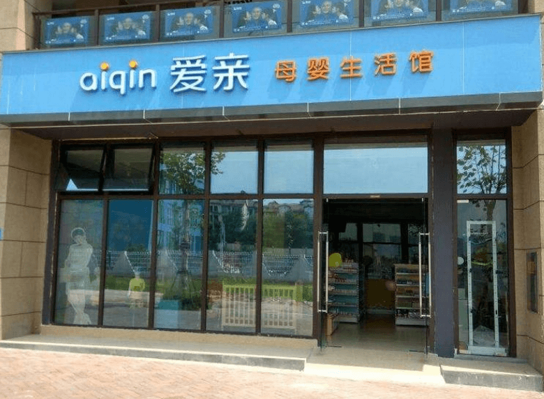 爱亲母婴店