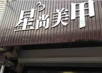 星尚美甲加盟费用要多少