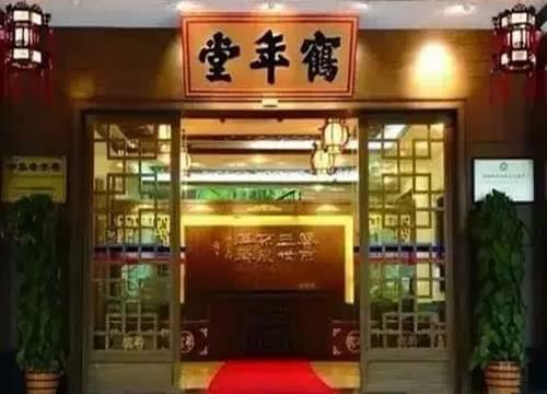 鹤年堂养生加盟