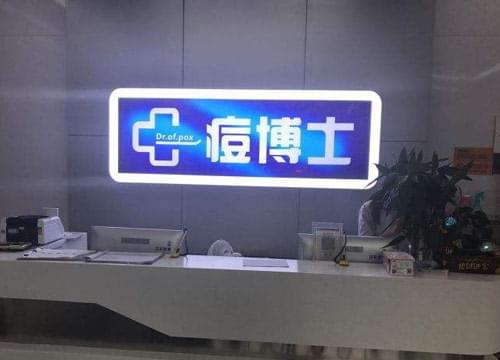 痘博士祛痘机构加盟