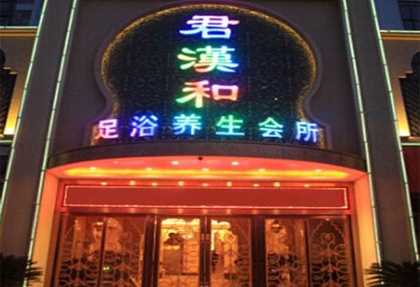 君汉和足浴养生会所01