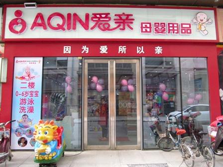 爱亲母婴生活馆8