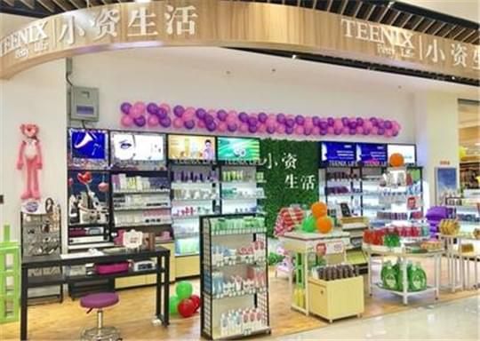 开小资生活化妆品加盟店,做小资女人过精品生活