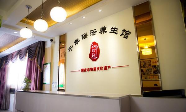 千年瑶浴养生馆加盟