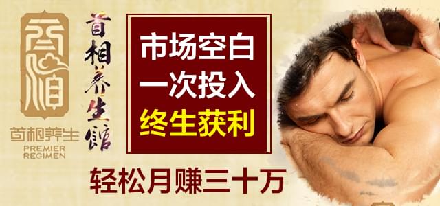 首相养生馆加盟