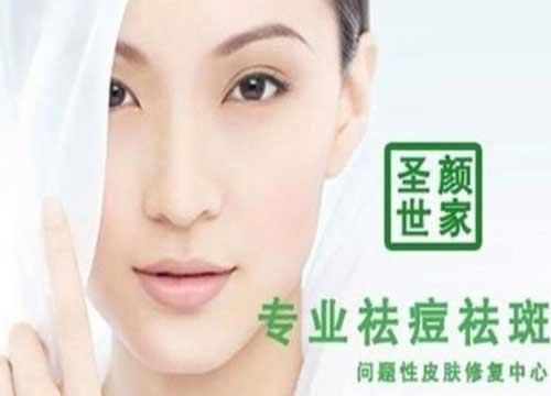 圣颜世家祛痘怎么样?加盟有什么优势和支持?