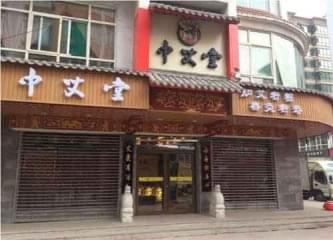 中艾堂养生加盟多少钱 加盟需要满足哪些条件