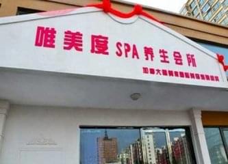 在县城开一家唯美度美容养生spa会所怎么样