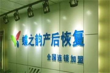 开一家蝶之韵产后恢复加盟怎么样