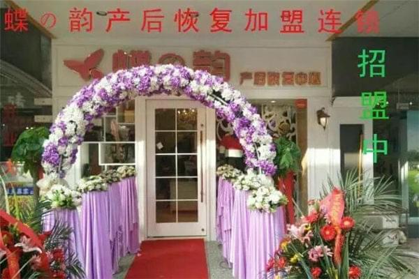 蝶之韵产后恢复加盟成为投资者的首选