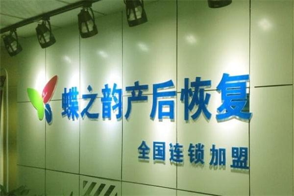 加盟蝶之韵产后恢复品牌怎么样