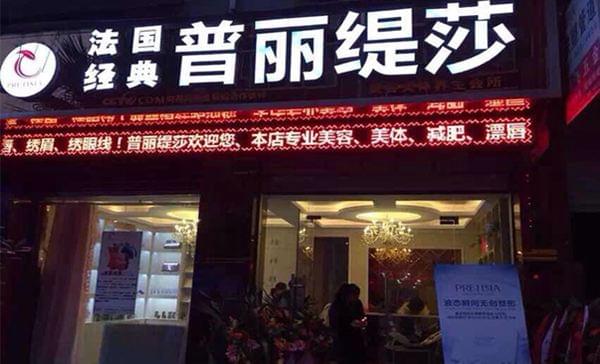 哪些人适合加盟普丽缇莎?有什么条件