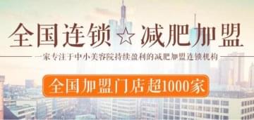 香港芊妍瘦加盟费用多少钱